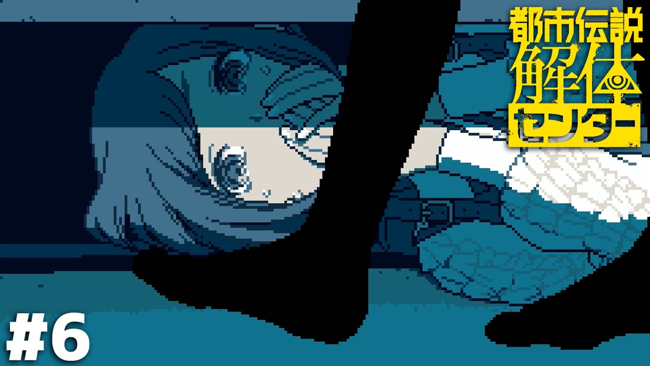 素人同然の小娘にこんな仕事させんのまあまあ罪深いっすよ…【都市伝説解体センター】＃６