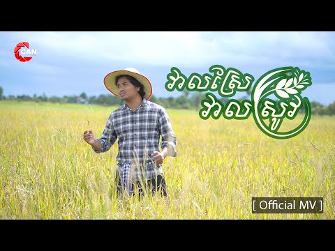 Veal Sre Veal Srov - វាលស្រែវាលស្រូវ - ( ជេប៊ី ) [ Official MV ]