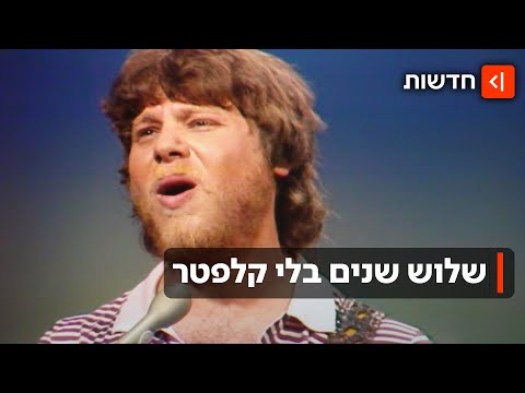 צ'רצ'יל שלנו: שלוש שנים למותו של יצחק קלפטר