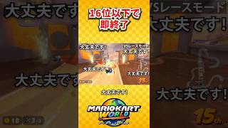 １６位以下で即終了を賭けたギリギリの攻防戦(マリオカートワールド/Mario Kart World) #shorts