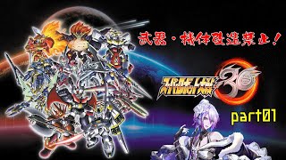 【スーパーロボット大戦30】武器・機体改造禁止でも世界を救いたいスパロボ30【Vtuber】