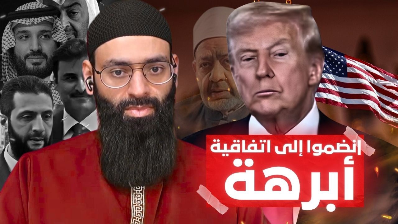 🕷️ ترمب يملي على حكام العرب الدخول في اتفاقيات أبراهام ( أبرهة ) #محمد_بن_شمس_