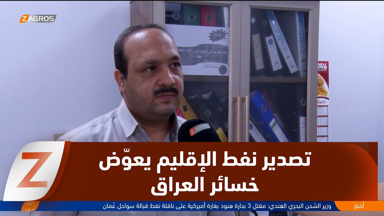 فيديو | خبراء اقتصاد يؤكدون على أهميةِ تصديرِ نفط الإقليم لتعويض خسائر العراق من النفط