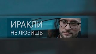 Иракли - Не любишь