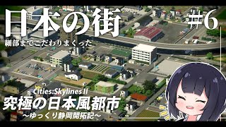 【Cities:Skylines2】究極にリアルな日本の街を作れ！ ゆっくり静岡開拓期  Part6【ゆっくり実況】