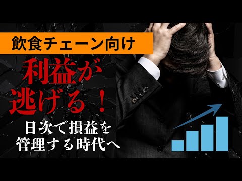 【飲食チェーン向け】利益を守るなら“日次損益管理”が必須な理由とは？