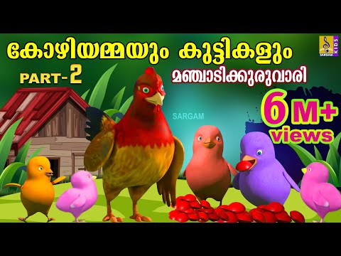 കോഴിയമ്മയും കുട്ടികളും മഞ്ചാടിക്കുരുവാരി | Latest Kids Animation | Kozhiyammayum Kuttikalum #cartoon