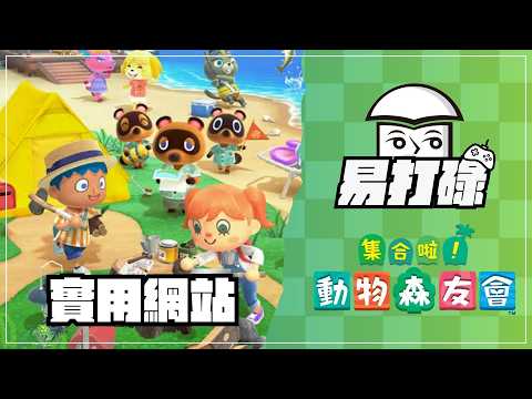 [教學]在線等！動森揪團工具@免費大頭菜買賣賺價差/逛島交流攻略 - FUNTOP資訊網