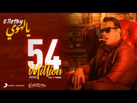 Mahmoud el leithy ya lahwy 2021 محمود الليثي يالهوي