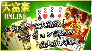 カラオケで大富豪をやるとこうなる！