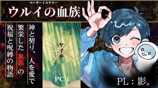 【マーダーミステリー】ウルイの血族【影。/かげまる：PC4 ヤイテ視点】#朝茶化しウルイ