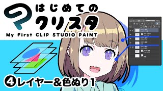 レイヤーの基本概念 - ④はじめてのクリスタ/レイヤー・色塗り1【超入門講座#26】 #ディープブリザード #clipstudio