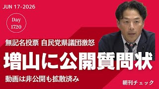 【速報】増山誠県議に自民党県議団が公開質問状へ