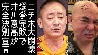 【百田尚樹｜有本香】井川意高が選挙で負けた日本保守党という泥船から逃げるようにn回目の決別宣言をする【KaikenTV】