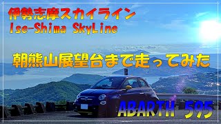 【ABARTH 595 アバルト】伊勢志摩スカイラインを走ってみた