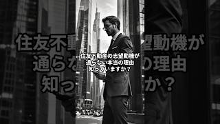 【住友不動産】「数字が人格」はNG？面接官が本当に欲しい人材の思考法 #住友不動産 #不動産 #就活 #転職 #26卒 #27卒 #面接 #面接対策 #志望動機 #企業分析 #デベロッパー