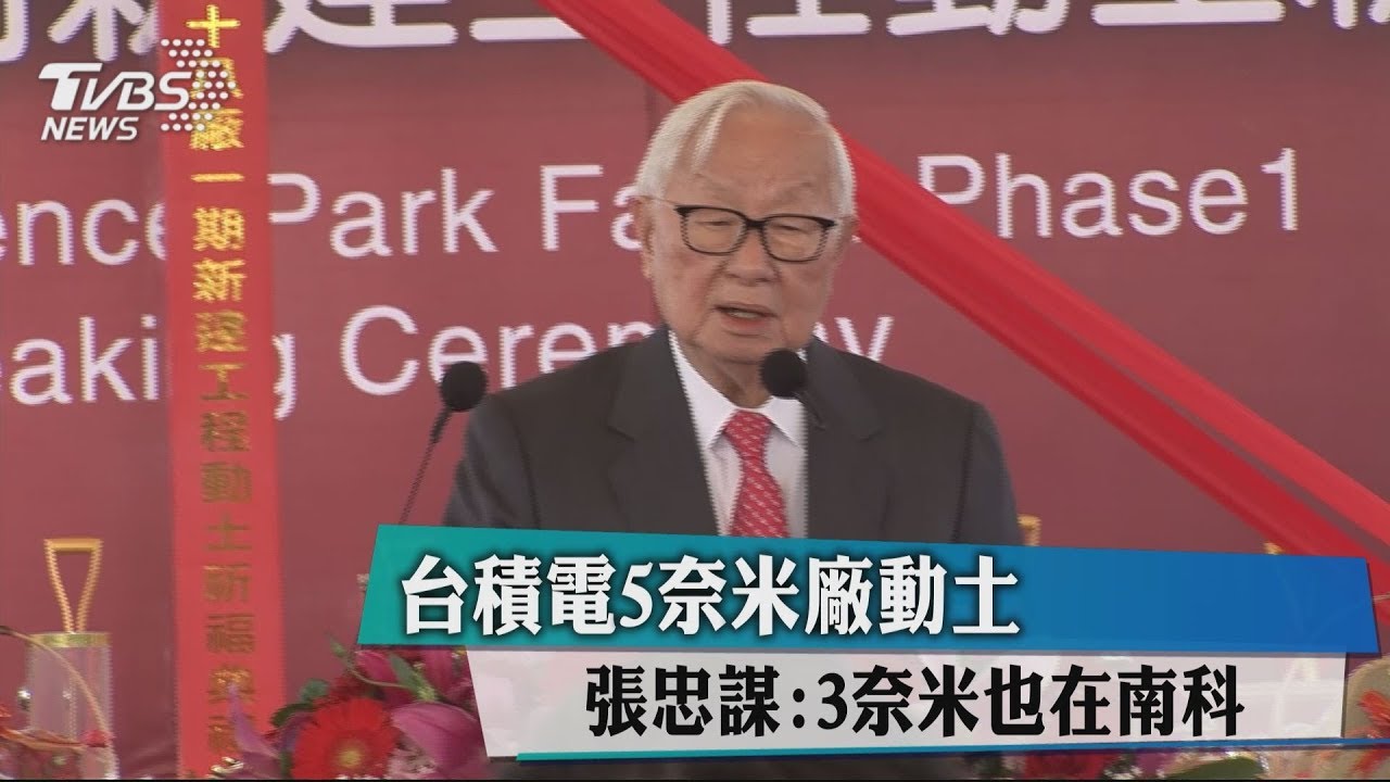 台積電5奈米廠動土 張忠謀:3奈米也在南科