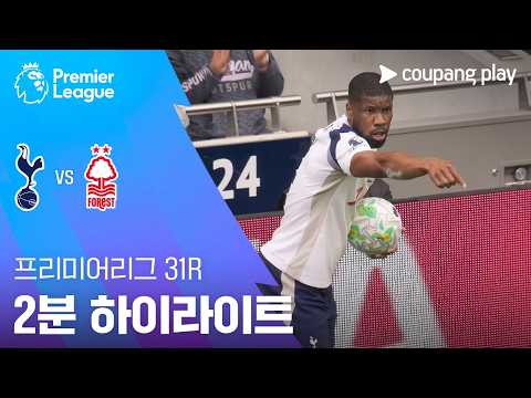 토트넘 VS 노팅엄 0:3 프리미어리그 스포츠하이라이트