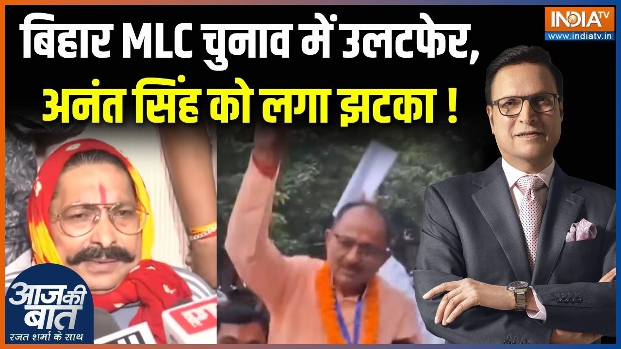Bihar MLC Election Result Update : बिहार MLC चुनाव में उलटफेर, अनंत सिंह को लग
