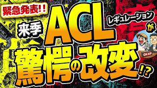 【日本代表】ACL出場枠が変わる!？Jリーグへの影響は!？　ほか　【ミルアカやすみじかんラジオ】