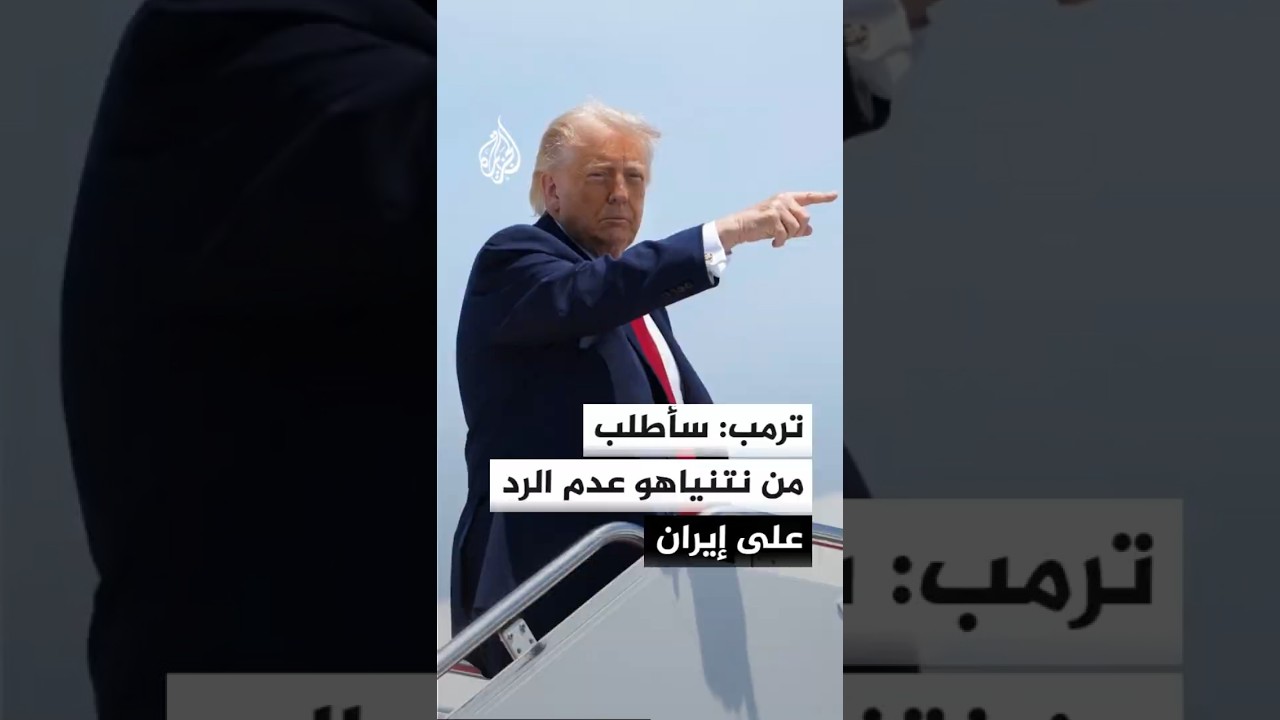 فيديو | ترمب يقول لإيران: كفى صواريخ وعودة إلى طاولة المفاوضات