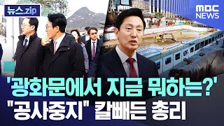 '광화문에서 지금 뭐하는?'.."공사중지" 칼빼든 총리 [뉴스.zip/MBC뉴스]