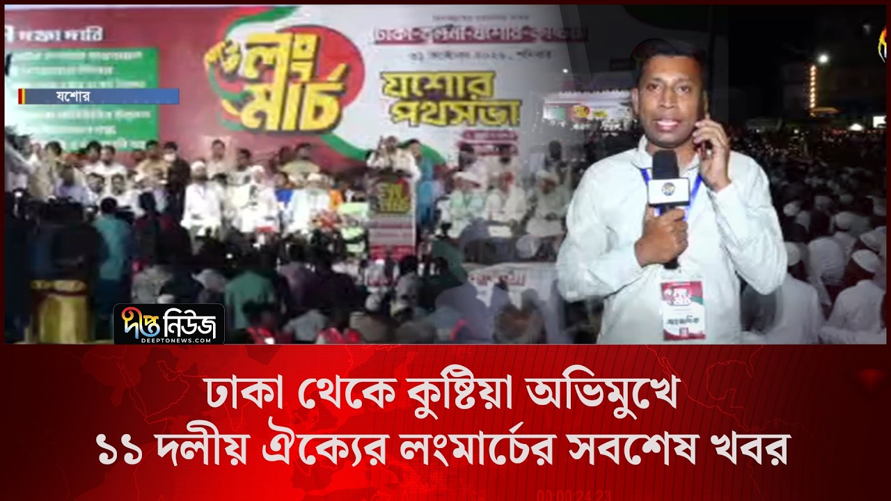11 Party Alliance l ঢাকা থেকে কুষ্টিয়া অভিমুখে ১১ দলীয় ঐক্যের লংমার্চের সবশেষ খবর l Deepto News