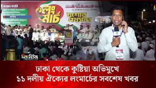 11 Party Alliance l ঢাকা থেকে কুষ্টিয়া অভিমুখে ১১ দলীয় ঐক্যের লংমার্চের সবশেষ খবর l Deepto News