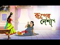 Ruper Nesha || Notun Bangla Golpo || Mojar Golpo || Magical Cartoon || Ssoftoons Golpoguccho