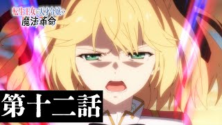 [轉天] 轉生公主與天才千金魔法革命 12預告