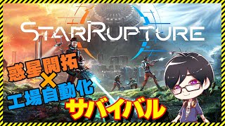 【StarRupture】引っ越し計画の準備　w/エルマー【のい】