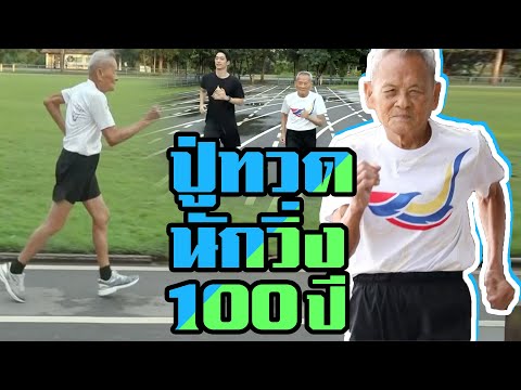 ปู่ทวดนักวิ่ง 100 ปี | ไทยทึ่ง WOW! THAILAND