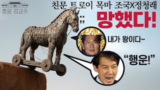 조국 차기로 미는 친문카르텔! 스스로 자멸의 길 택하다! 정청래도 세트로 나락간다! 새날 웃기는 검찰개혁 설문조사! 영혼가출 중2병 쏘패 나르시시스트 중증 왕자병!
