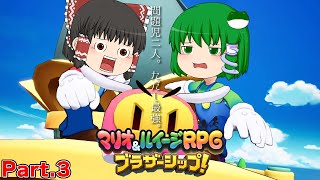 【ゆっくり実況プレイ】うちの問題児二人。ただし最強。 Part3【マリオ&ルイージRPGブラザーシップ！】