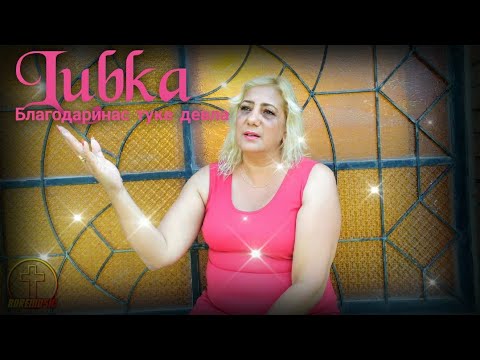 LUBKA - BLAGODARINAS TUKE DEVLA / Любка - Благодаринас туке Девла (OFFICIAL VIDEO) ✔️