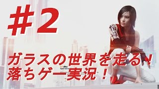 ♯2【ミラーズエッジ カタリスト実況】ガラスの世界を走る！落ちゲー実況！【BB実況】