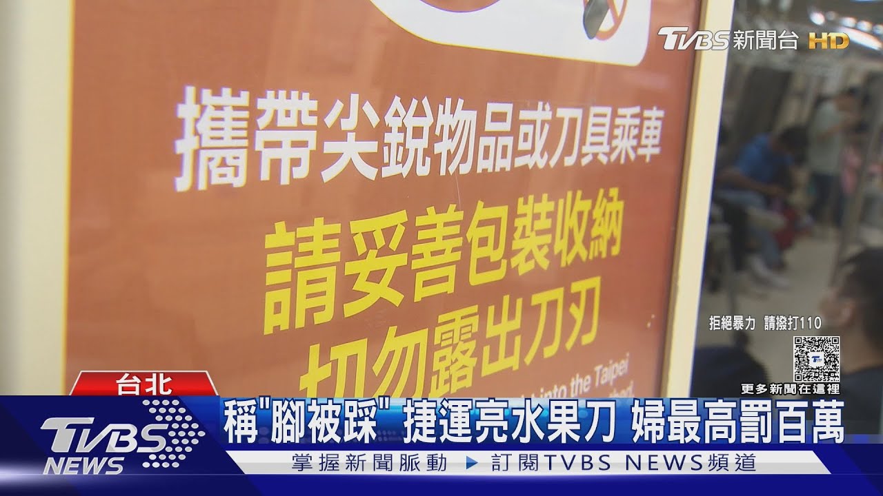 北捷西門站男女疑踩到腳爆口角 婦人「當場亮刀」乘客全嚇壞