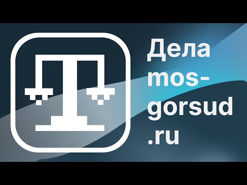 Видео-демонстрация работы приложения «Дела Мосгорсуда»