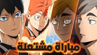 عيل قصير بيحلم يكون أفضل لاعب كرة طائرة في العالم هايكيو القسم الثاني من الموسم الرابع 4️⃣