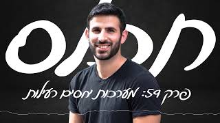 תכלס: איך להתמודד עם מערכות יחסים רעילות? מתי הגיע הזמן להרחיק אדם מהחיים שלנו | פרק 59