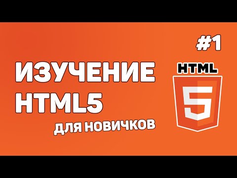 HTML5 для начинающих / Урок #1 – Введение в HTML