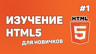 كورس Изучение HTML5 для новичков с нуля!