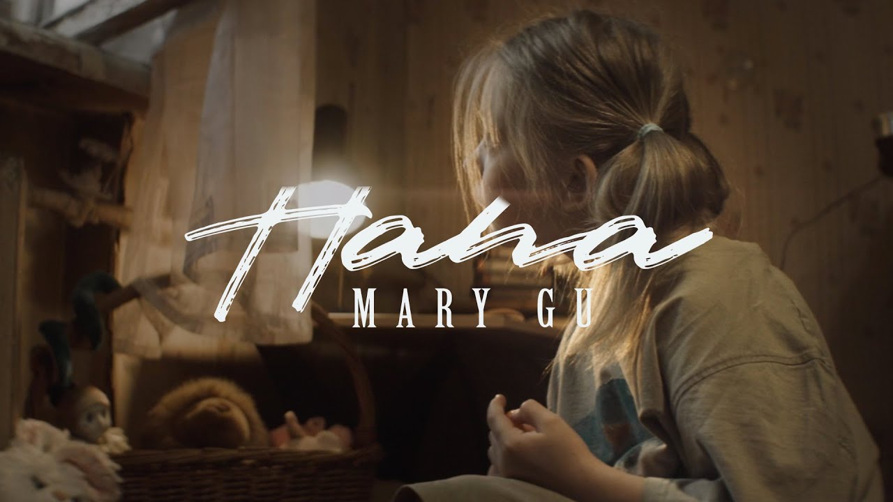 Mary Gu — Папа