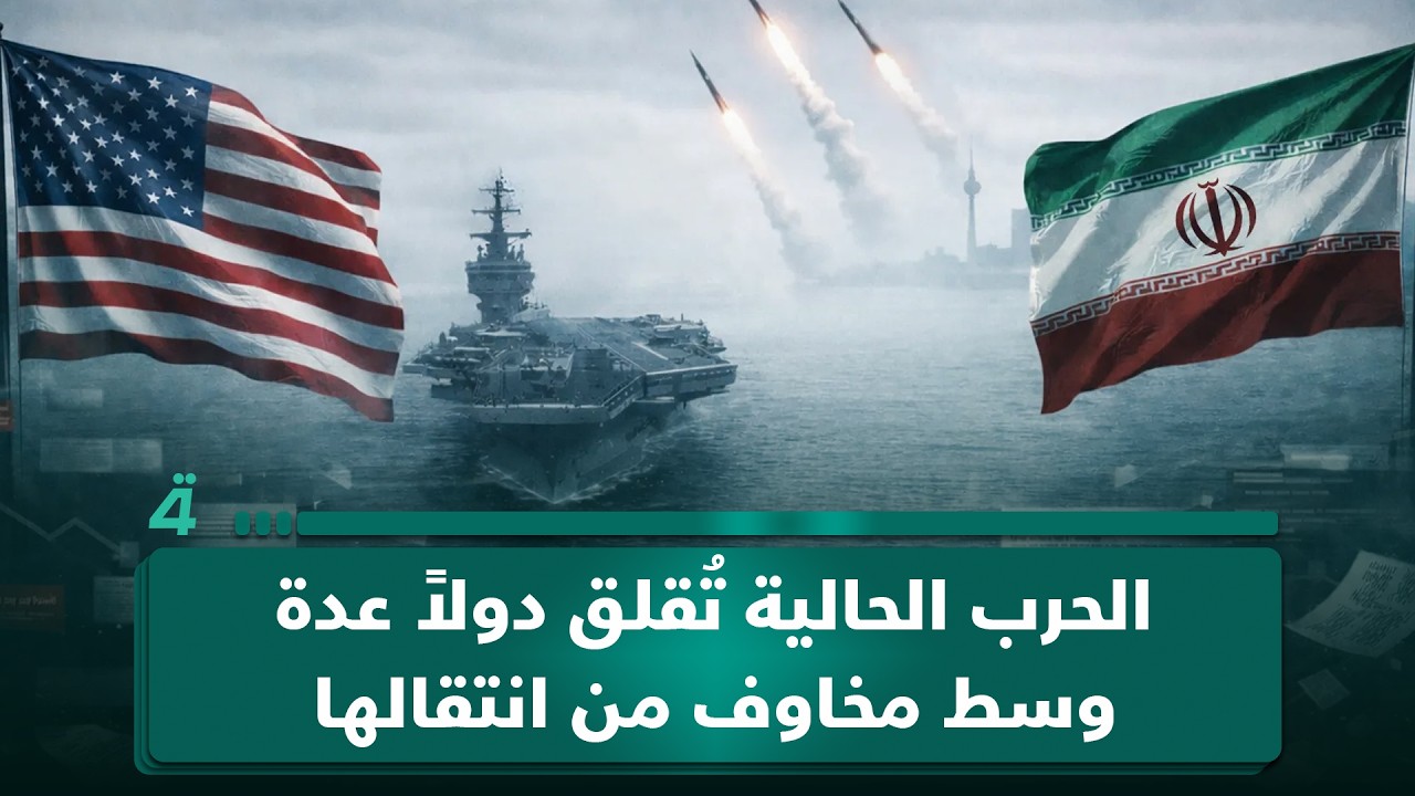 فيديو | محمود خوشناو: الـ ـحـ ـرب الحالية تُقلق دولاً عدة وسط مخاوف من انتقالها إلى ساحاتٍ أخرى