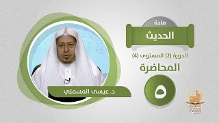 صورة المحاضرة 5 - الحديث - الدورة (2) المستوى (4) - د. عيسى المسملي - برنامج أكاديمية زاد