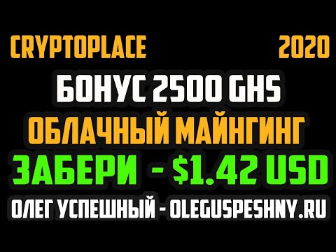 ЛЕГКИЙ ЗАРАБОТОК В ИНТЕРНЕТЕ БЕЗ ВЛОЖЕНИЙ CRYPTOPLACE ЗАБЕРИ 1.42 $ ОБЛАЧНЫЙ МАЙНИНГ БОНУС 2500 GHS