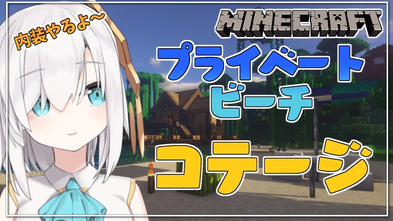 #87【Minecraft 】コテージ season2【アルス・アルマル/にじさんじ】
