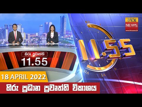 Hiru News 11:55 AM | 2022-04-18