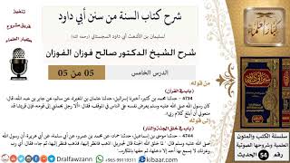 صورة 05 من 05/ شرح كتاب السنة من سنن أبي داود/خلق الجنة والنار/صالح الفوزان/الحديث/كبار العلماء