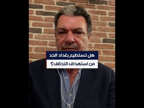 شاهد بالفيديو.. هل بغداد قادرة على الحد من استهداف التحالف الدولي؟